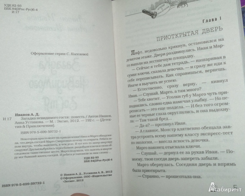 Иллюстрация 4 из 6 для Загадка невидимого гостя - Иванов, Устинова | Лабиринт - книги. Источник: Леонид Сергеев