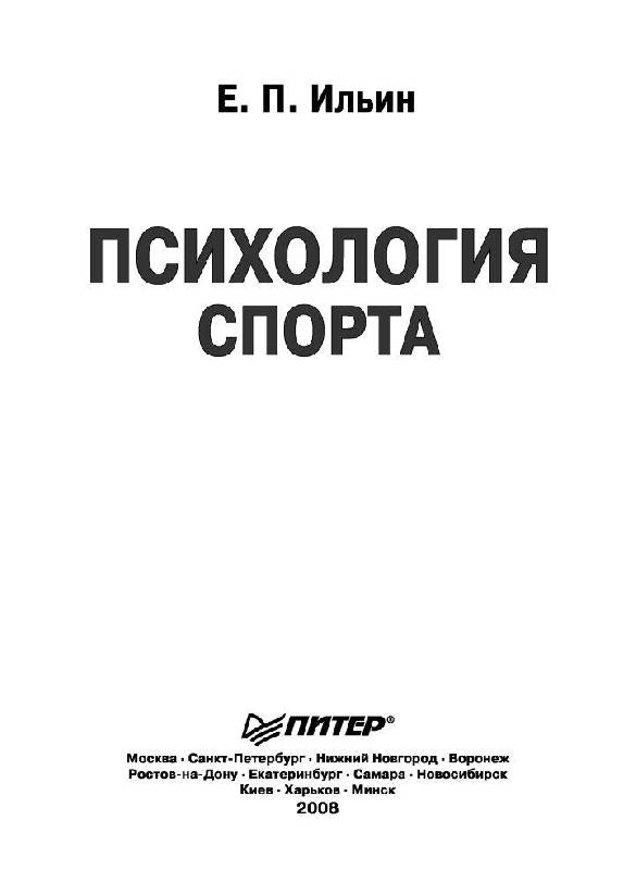 Иллюстрация 10 из 48 для Психология спорта - Евгений Ильин | Лабиринт - книги. Источник: Юта
