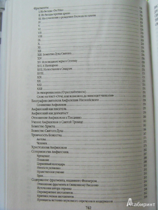 Иллюстрация 10 из 23 для Труды по патрологии. Том 1. Святые отцы II-IV вв. - Иван Попов | Лабиринт - книги. Источник: ChaveZ