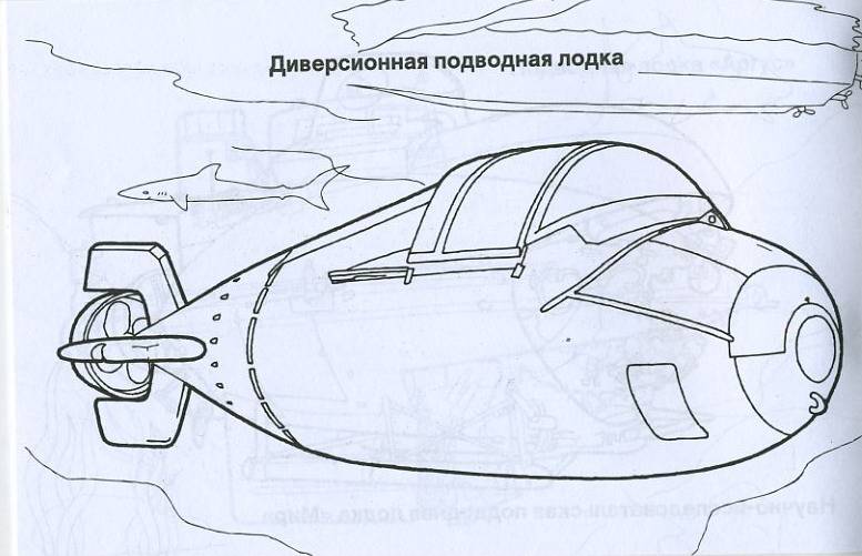 Иллюстрация 5 из 16 для Подводные аппараты. Раскраска | Лабиринт - книги. Источник: Pallada