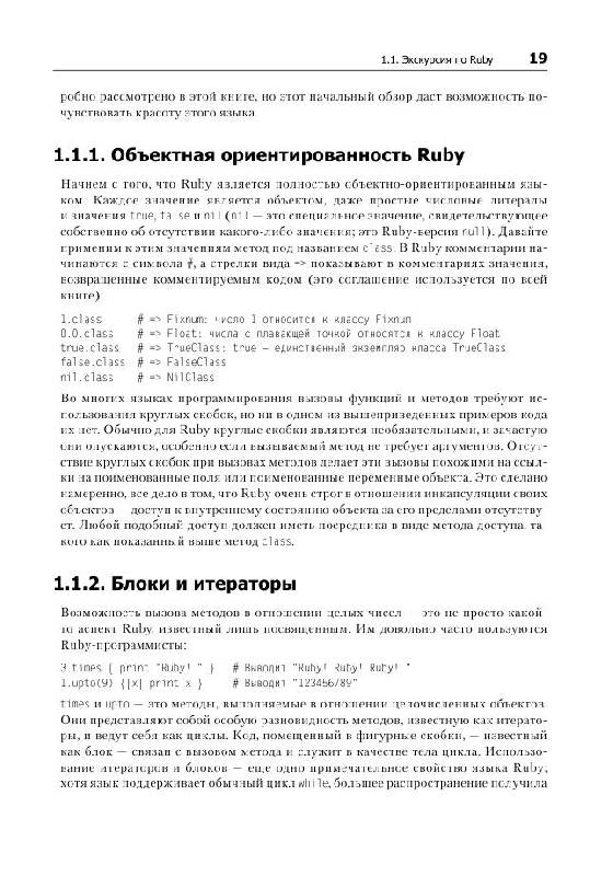 Иллюстрация 13 из 15 для Язык программирования Ruby - Флэнаган, Мацумото | Лабиринт - книги. Источник: knigoved