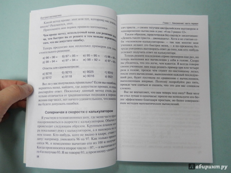 Иллюстрация 8 из 16 для Быстрая математика. Секреты устного счёта - Билл Хэндли | Лабиринт - книги. Источник: dbyyb