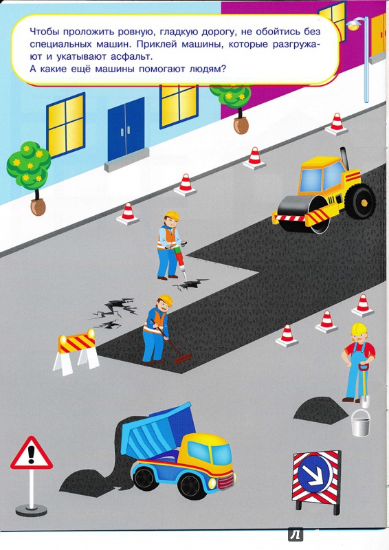 Иллюстрация 16 из 44 для Многоразовые наклейки. Машины-помощники | Лабиринт - игрушки. Источник: Террил