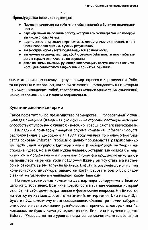 Иллюстрация 18 из 20 для Партнерское соглашение: Как построить совместный бизнес на надежной основе - Дэвид Гейдж | Лабиринт - книги. Источник: Danon