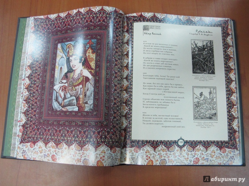 Иллюстрация 6 из 19 для Омар Хайям и персидские поэты X-XVI в. | Лабиринт - книги. Источник: Hitopadesa