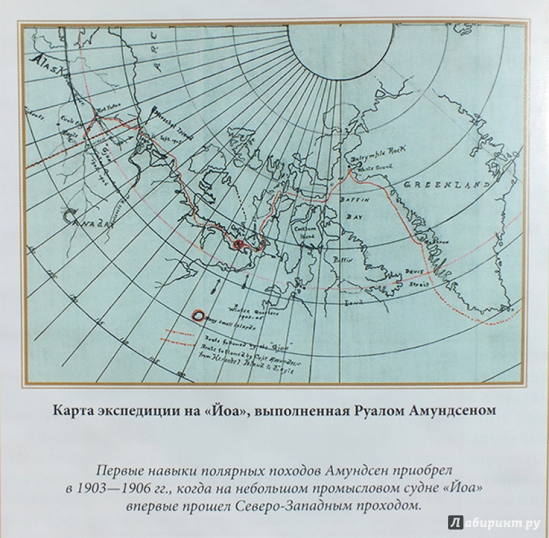 Иллюстрация 13 из 22 для Моя жизнь. Южный полюс - Руаль Амундсен | Лабиринт - книги. Источник: polaris