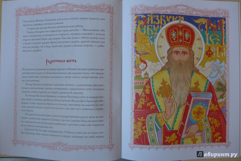 Иллюстрация 8 из 45 для Святые Кирилл и Мефодий - Валерий Воскобойников | Лабиринт - книги. Источник: Кондрашева  Анна