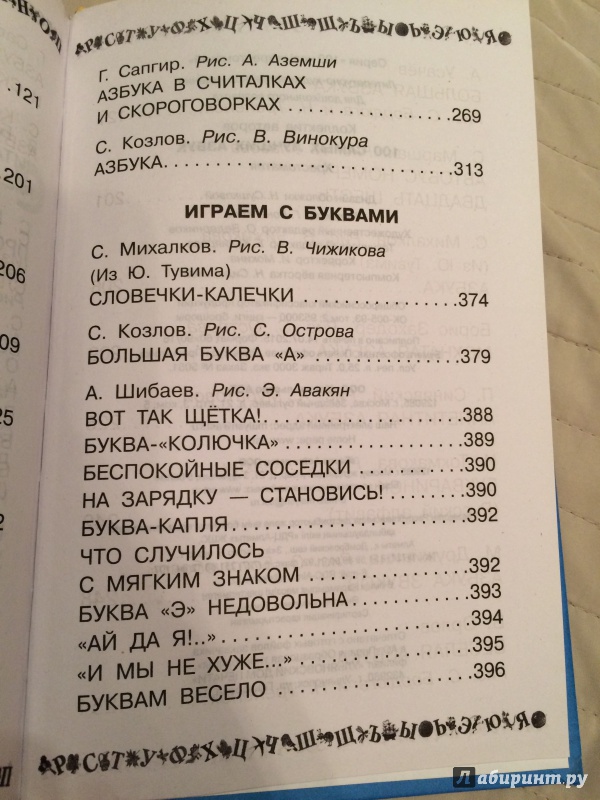 Иллюстрация 21 из 29 для 100 самых лучших азбук - Дружинина, Заходер, Берестов | Лабиринт - книги. Источник: Инна Медведева