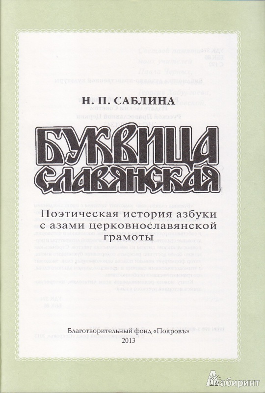 Иллюстрация 3 из 26 для Буквица славянская. Поэтическая история азбуки с азами церковнославянской грамоты - Нина Саблина | Лабиринт - книги. Источник: А.В.Ф.