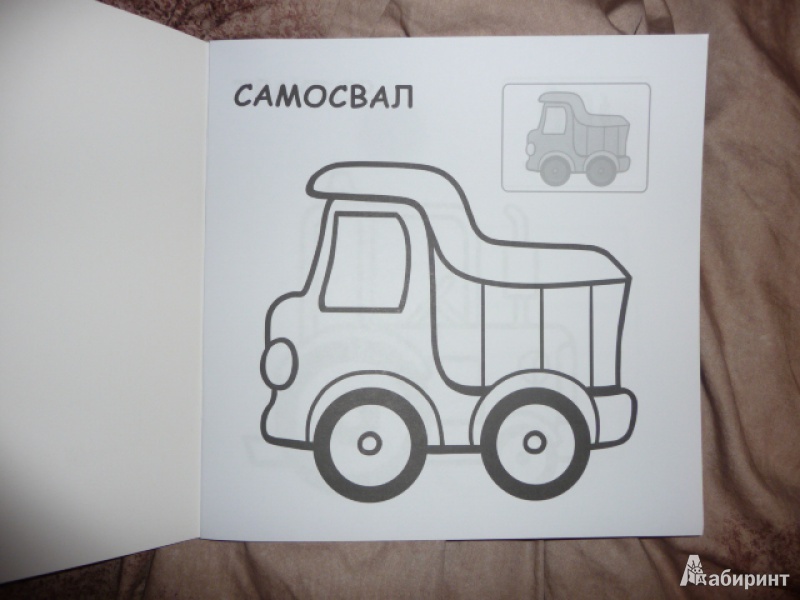 Иллюстрация 1 из 13 для Первые раскраски малыша. На дороге | Лабиринт - книги. Источник: Anyta23