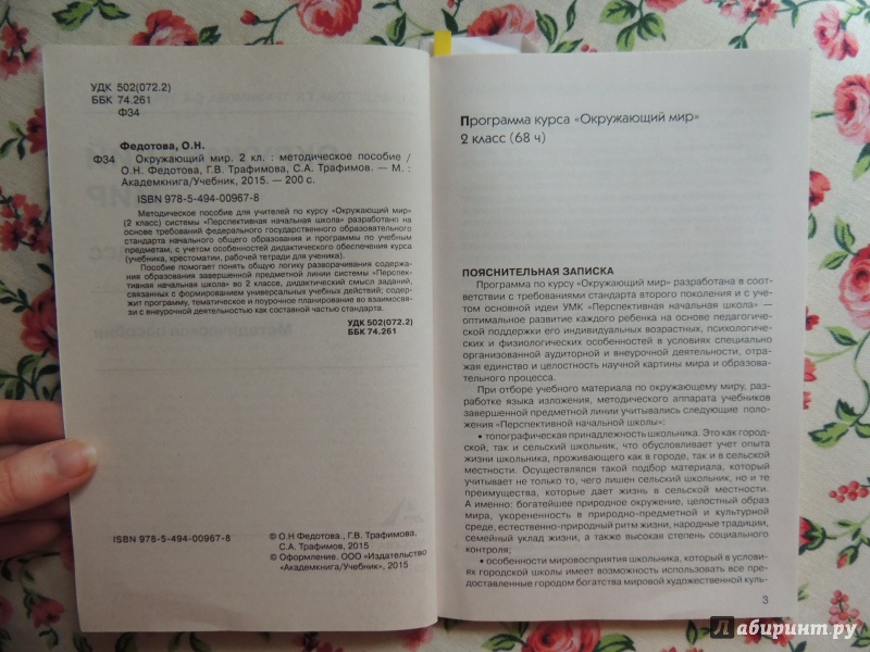 Иллюстрация 12 из 23 для Окружающий мир. 2 класс. Методическое пособие - Федотова, Трафимова, Трафимов | Лабиринт - книги. Источник: WasiaShtein