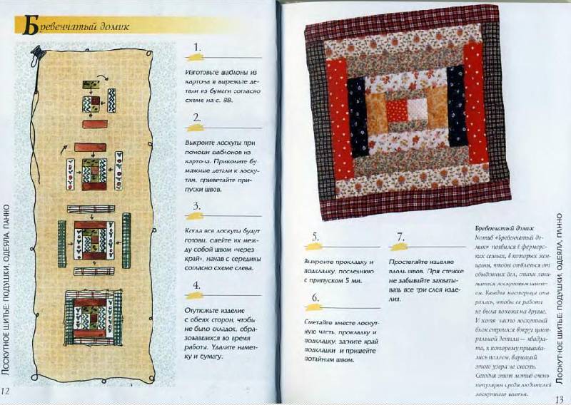 Иллюстрация 7 из 13 для Лоскутное шитье : подушки, одеяла, панно | Лабиринт - книги. Источник: Dana-ja