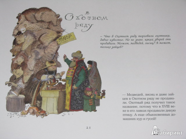 Иллюстрация 33 из 50 для Потешные прогулки по Москве - Лев Токмаков | Лабиринт - книги. Источник: Nemertona