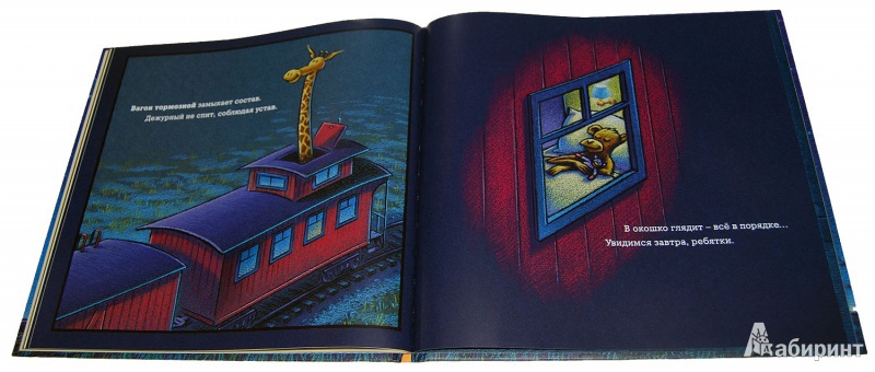 Иллюстрация 22 из 95 для Чудный поезд мчится в сон - Ринкер Даски | Лабиринт - книги. Источник: YanaBoeva