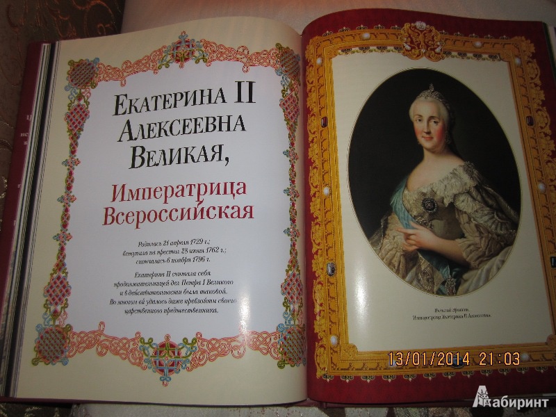 Иллюстрация 15 из 20 для Романовы. Венценосная династия | Лабиринт - книги. Источник: Королева  Елена
