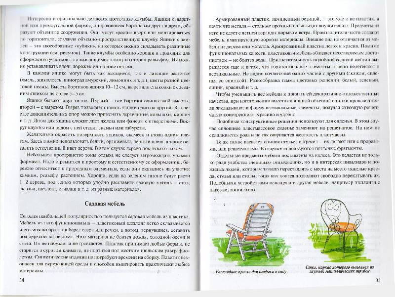 Иллюстрация 31 из 37 для Планировка и обустройство садового участка - Страшнов, Страшнова | Лабиринт - книги. Источник: zingara