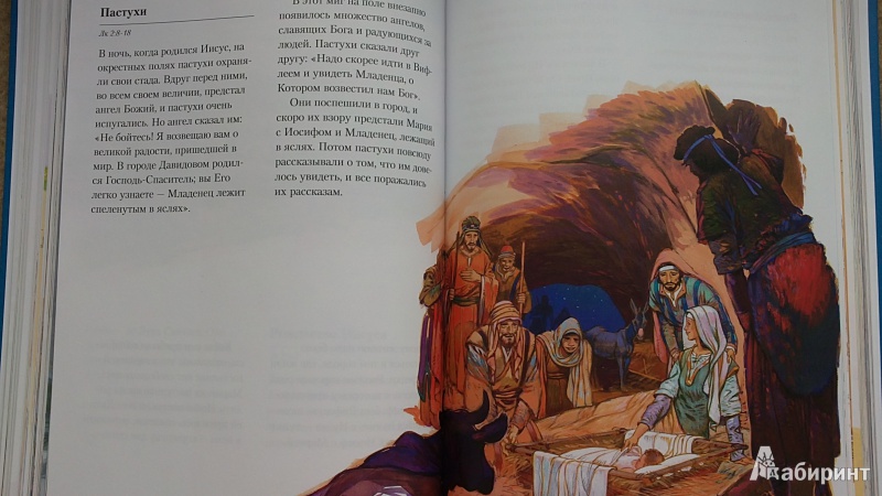 Иллюстрация 2 из 18 для Библия в пересказе для детей | Лабиринт - книги. Источник: ЛАНА