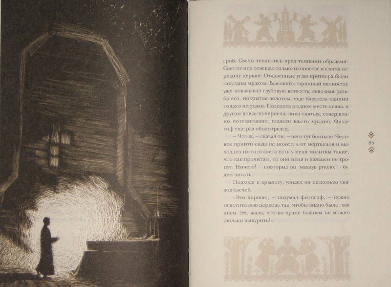Иллюстрация 39 из 67 для Вий - Николай Гоголь | Лабиринт - книги. Источник: Трухина Ирина