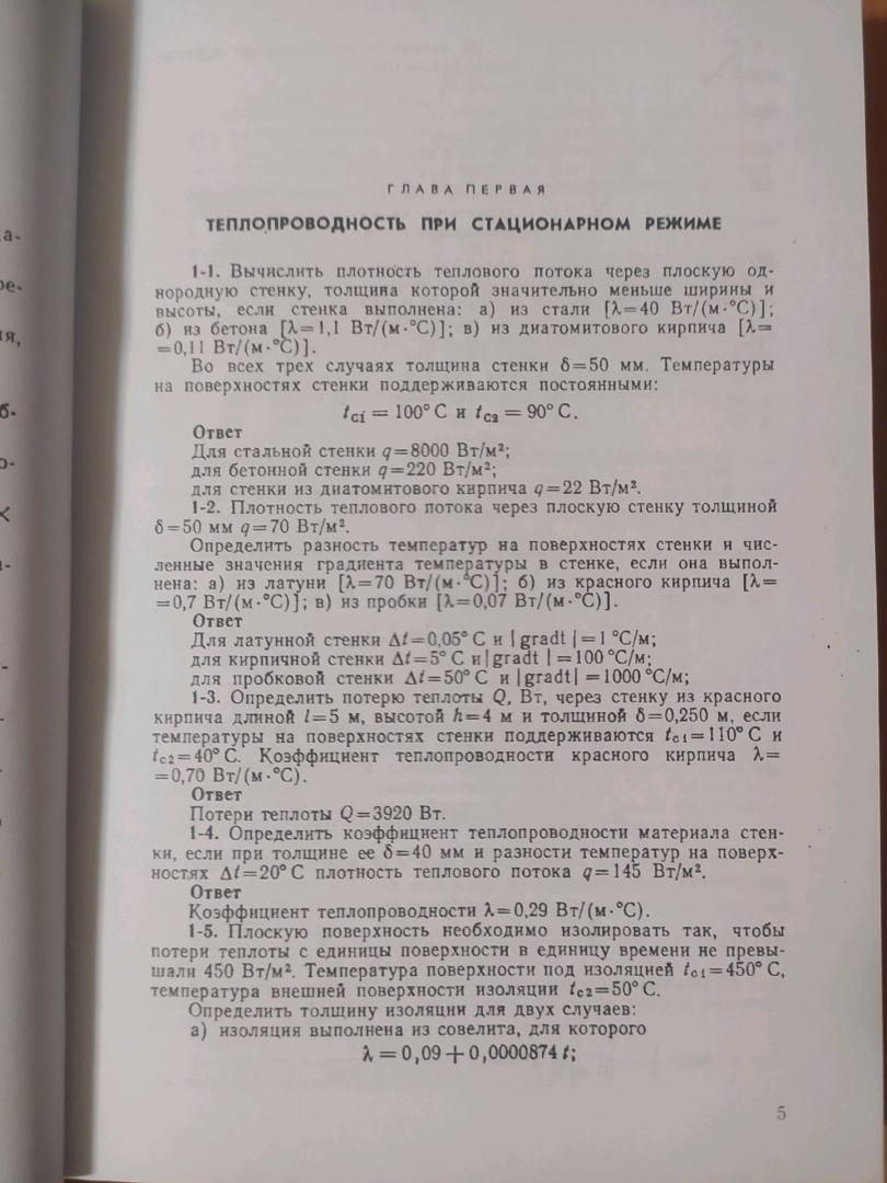 Иллюстрация 20 из 35 для Задачник по теплопередаче (репринт) - Краснощеков, Сукомел | Лабиринт - книги. Источник: akh007