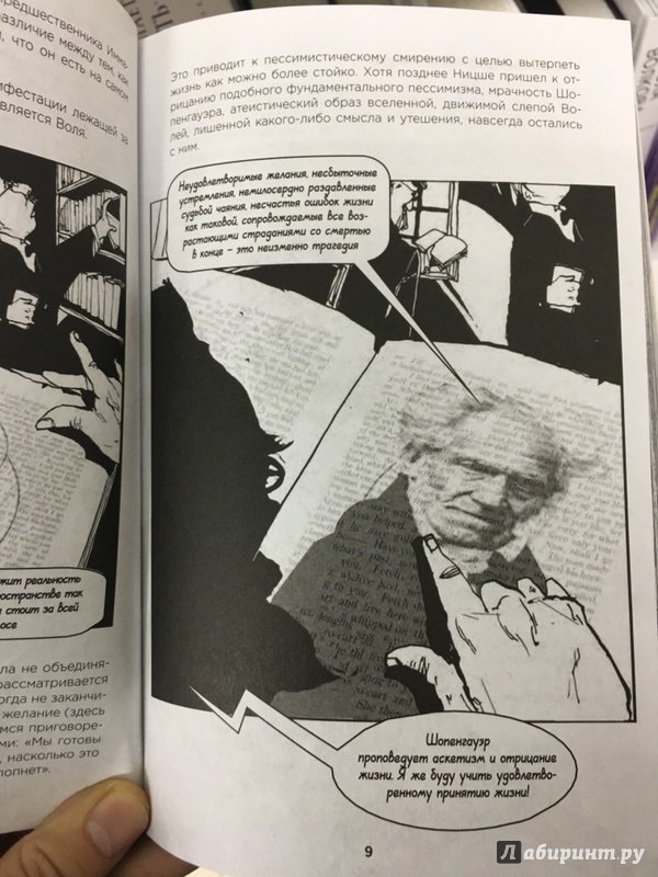 Иллюстрация 22 из 31 для Ницше в комиксах. Биография, идеи, труды - Лоренс Гейн | Лабиринт - книги. Источник: Lina