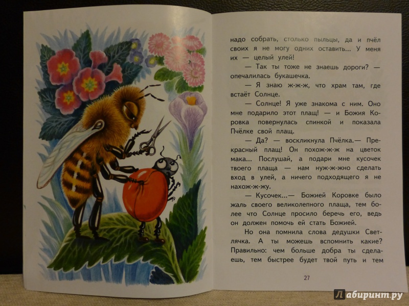 Иллюстрация 6 из 44 для Как коровка стала Божией. Пасхальные истории для малышей - Инна Андреева | Лабиринт - книги. Источник: Семенова  Наталия