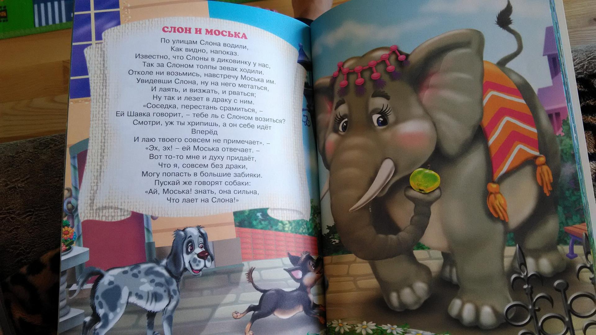 Моська крылова читать. По улице слона водили басня Крылова. Басня слон и моська Крылов. Крылов слон и моська текст. Слон и моська басня книга.