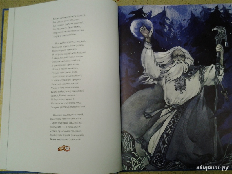 Иллюстрация 19 из 27 для Руслан и Людмила - Александр Пушкин | Лабиринт - книги. Источник: Olga