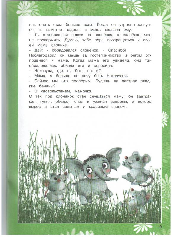 Иллюстрация 22 из 22 для Алискины сказки (+ СD) - Лобанова, Ильин | Лабиринт - книги. Источник: gabi