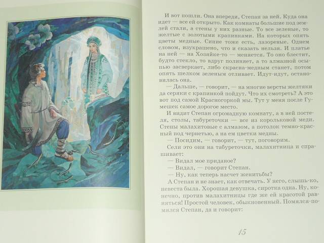 Иллюстрация 51 из 93 для Сказы - Павел Бажов | Лабиринт - книги. Источник: Ромашка:-)