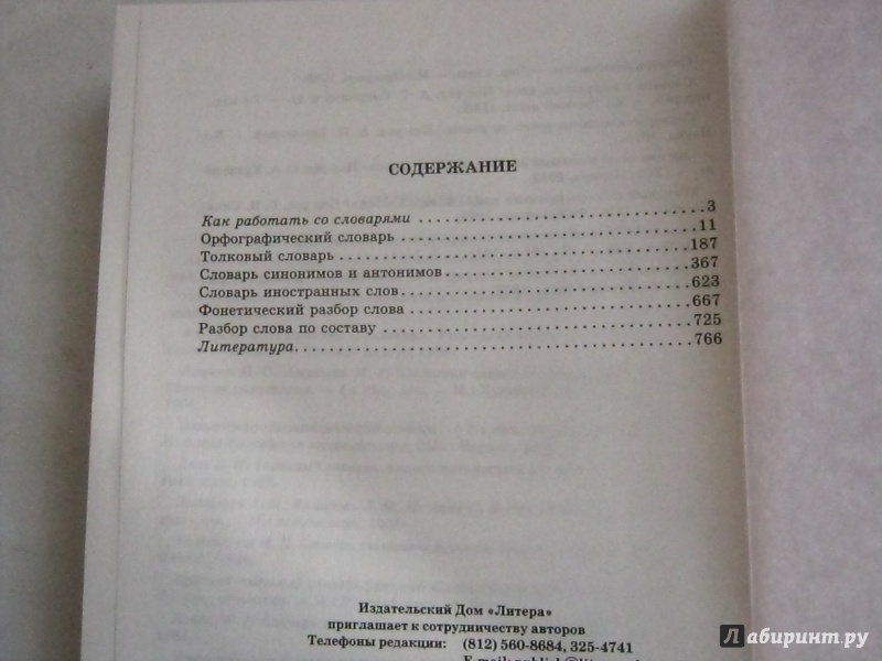 Иллюстрация 3 из 11 для Большой сборник словарей русского языка. 5-9 классы - Стерлигов, Берегулина, Ефремова | Лабиринт - книги. Источник: Сельницкая  Елена Павловна