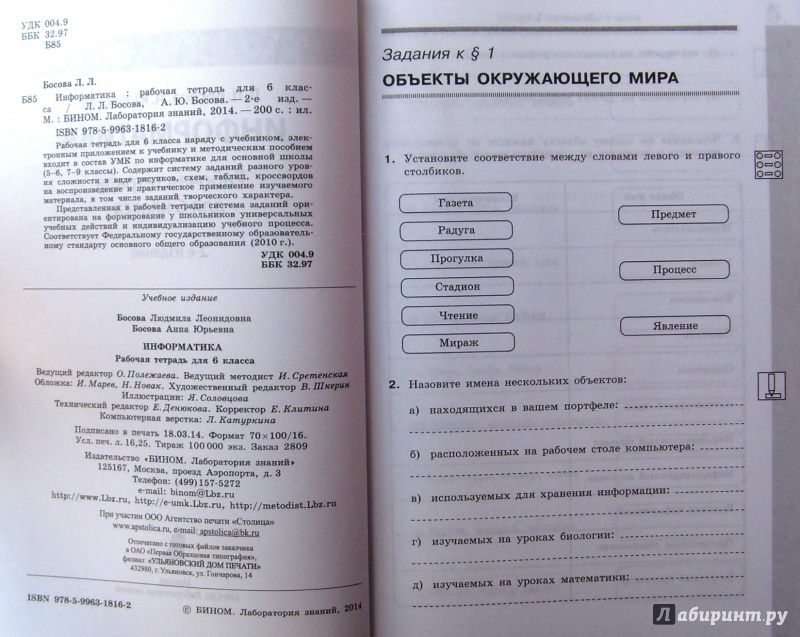 Иллюстрация 4 из 21 для Информатика. 6 класс. Рабочая тетрадь. ФГОС - Босова, Босова | Лабиринт - книги. Источник: Соловьев  Владимир