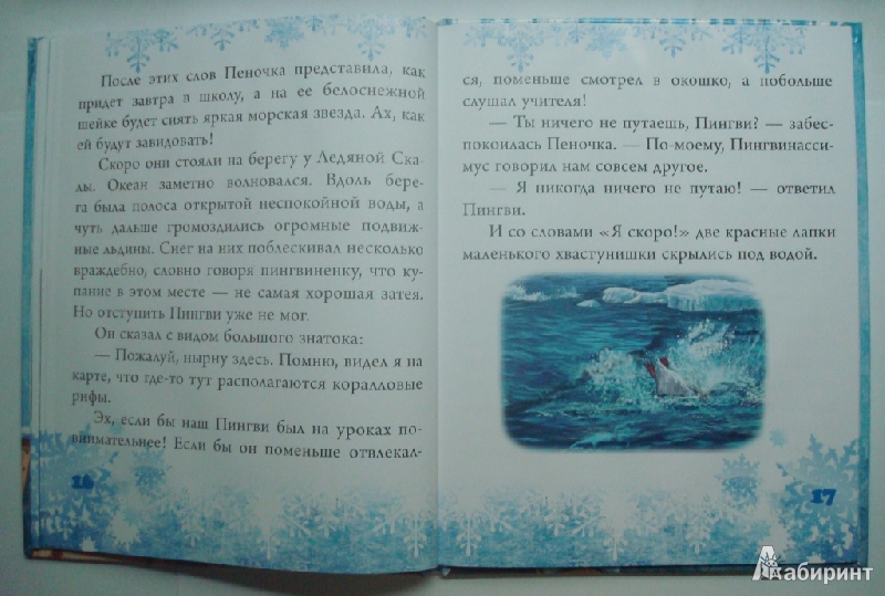 Иллюстрация 7 из 34 для Случай в Пингвинии - Светлана Фадеева | Лабиринт - книги. Источник: IXval