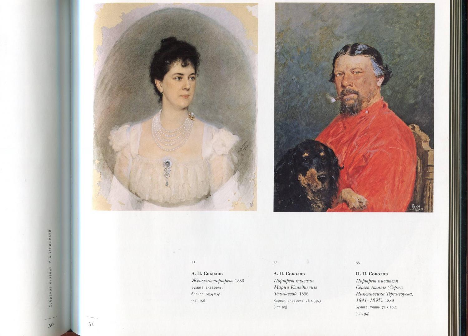 Иллюстрация 8 из 10 для Собрание княгини М.К. Тенишевой | Лабиринт - книги. Источник: Лабиринт