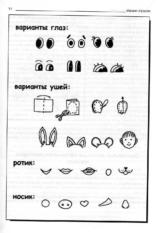Иллюстрация 50 из 56 для Мягкие игрушки на любой вкус - Агапова, Давыдова | Лабиринт - книги. Источник: Росинка
