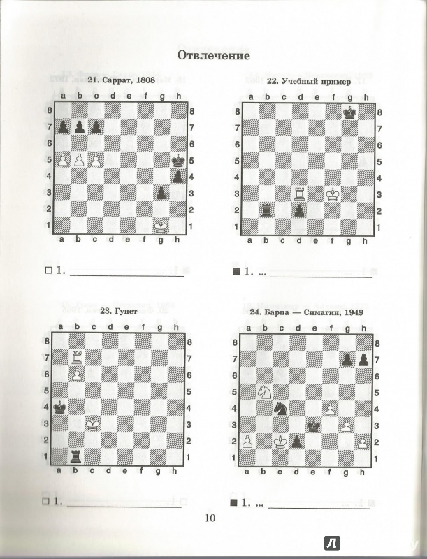 Иллюстрация 6 из 11 для Шахматный решебник. Отвлечение - Всеволод Костров | Лабиринт - книги. Источник: ellei81