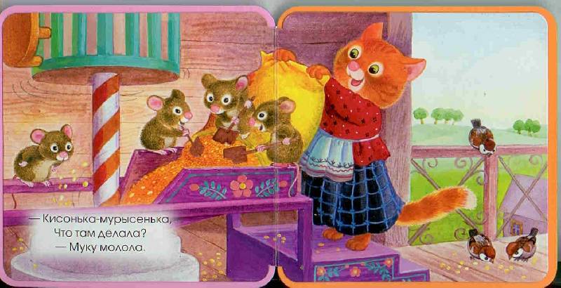 Иллюстрация 3 из 4 для Книжки-пышки-радуга. Кисонька-мурысенька | Лабиринт - книги. Источник: Тярионнакуби