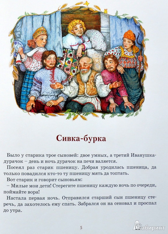 Иллюстрация 32 из 45 для Русские народные сказки. Сивка-бурка. Деревянный орел. Никита Кожемяка - Ирина Егорова | Лабиринт - книги. Источник: Ассоль