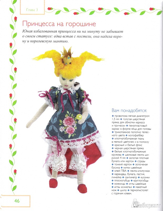 Иллюстрация 9 из 20 для Сказочные куклы своими руками - Анна Зайцева | Лабиринт - книги. Источник: Oslik IA