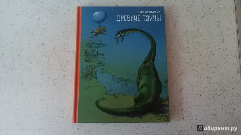 Тайны зельдарина аудиокнига. Булычёв древние тайны читательский дневник.