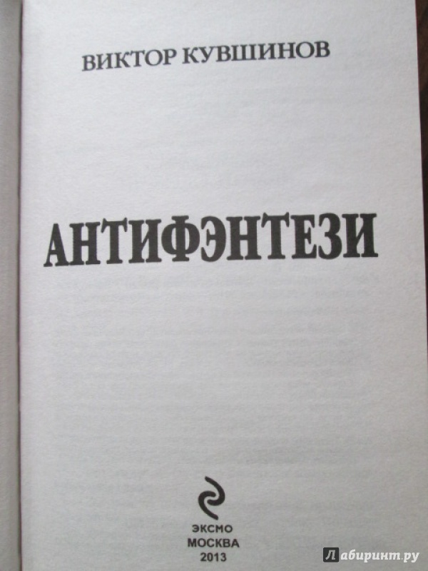 Иллюстрация 7 из 10 для Антифэнтези - Виктор Кувшинов | Лабиринт - книги. Источник: Лекс
