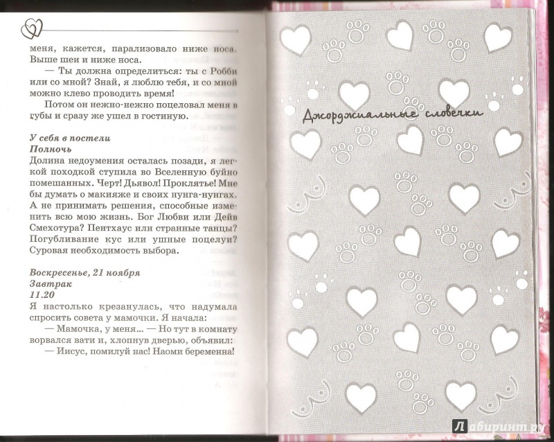 Иллюстрация 12 из 55 для Поцелуй, сладкий как ириска и другие откровения из дневника смешной девчонки - Луис Реннисон | Лабиринт - книги. Источник: Alex