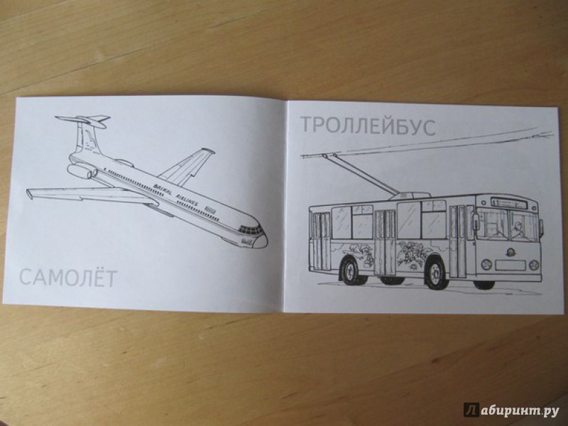 Иллюстрация 18 из 28 для Транспорт | Лабиринт - книги. Источник: Данилова  Мария Александровна