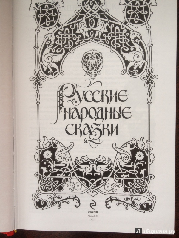 Иллюстрация 12 из 60 для Русские народные сказки | Лабиринт - книги. Источник: Мещерякова  Ольга Юрьевна
