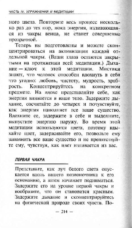 Иллюстрация 20 из 23 для Чакры для начинающих - Дэвид Понд | Лабиринт - книги. Источник: Милада