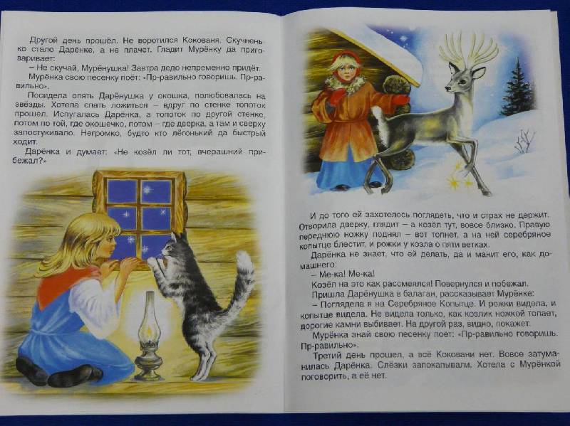 Иллюстрация 35 из 49 для Русские сказки: Серебряное копытце - Павел Бажов | Лабиринт - книги. Источник: Перфекционистка