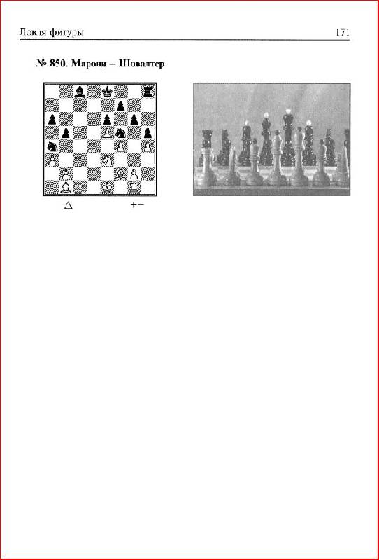 Иллюстрация 33 из 39 для Шахматная тактика: Начальный курс - Николай Калиниченко | Лабиринт - книги. Источник: alexss