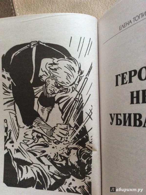 Иллюстрация 17 из 28 для Героев не убивают - Елена Топильская | Лабиринт - книги. Источник: Надежда