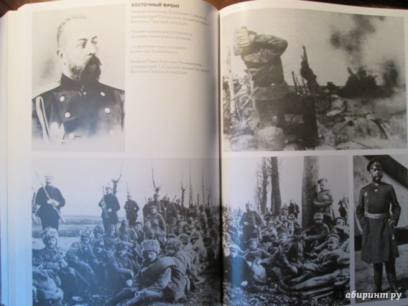 Иллюстрация 40 из 55 для Первая мировая война. Катастрофа 1914 года - Макс Хейстингс | Лабиринт - книги. Источник: Лекс