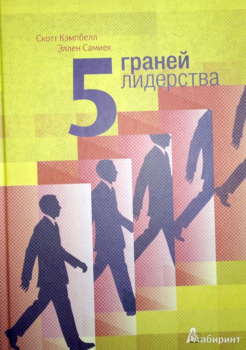 Иллюстрация 3 из 12 для 5 граней лидерства - Кэмпбелл, Самиек | Лабиринт - книги. Источник: Леонид Сергеев