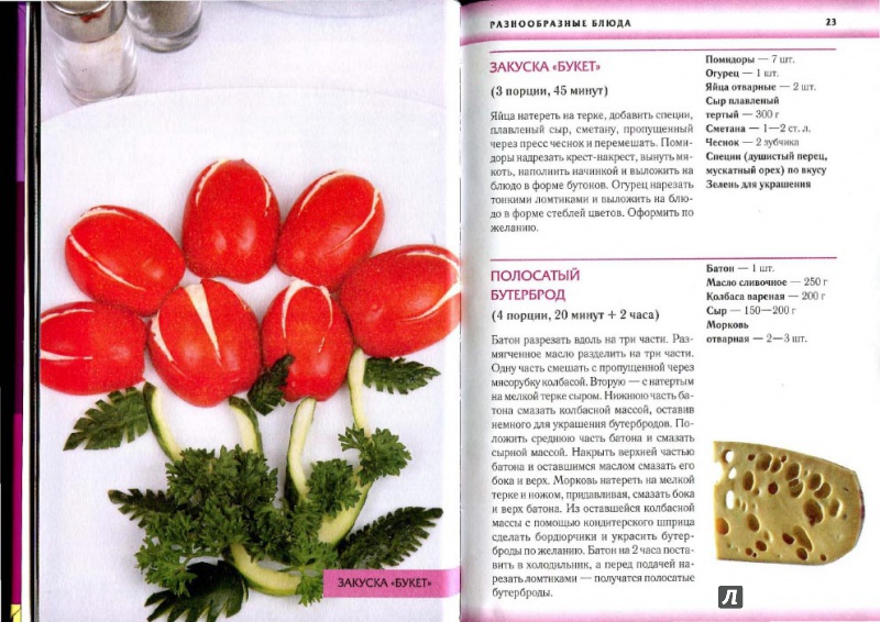 Иллюстрация 5 из 10 для Украшения из фруктов, овощей и теста - Сергей Василенко | Лабиринт - книги. Источник: Kristin